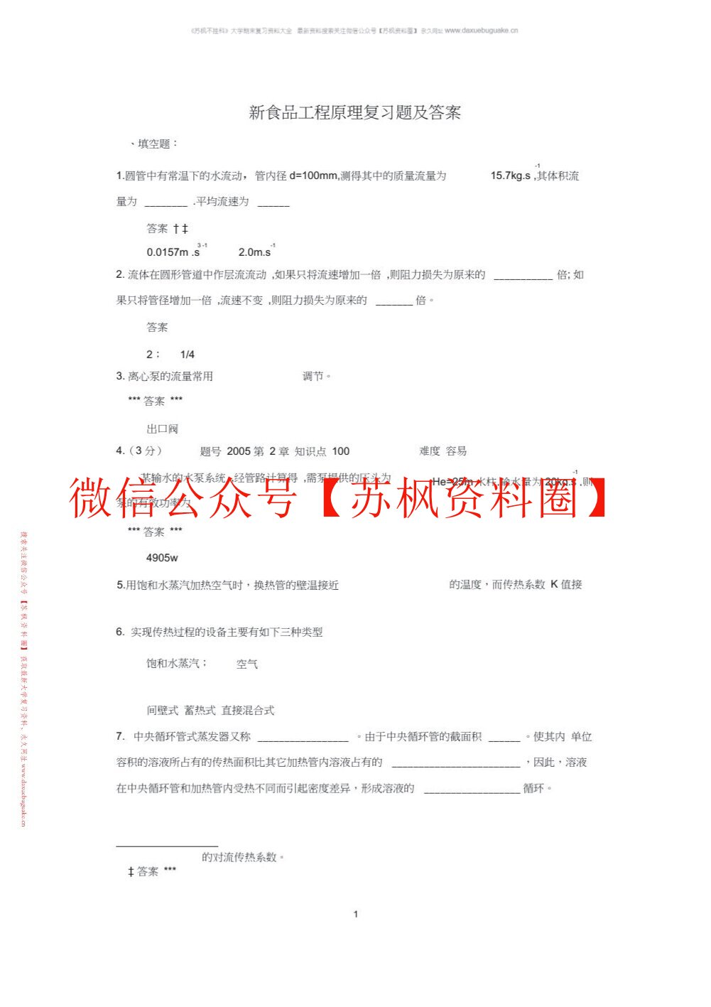 食品工程原理